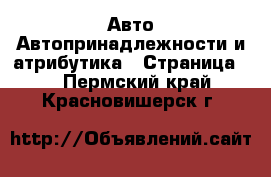 Авто Автопринадлежности и атрибутика - Страница 2 . Пермский край,Красновишерск г.